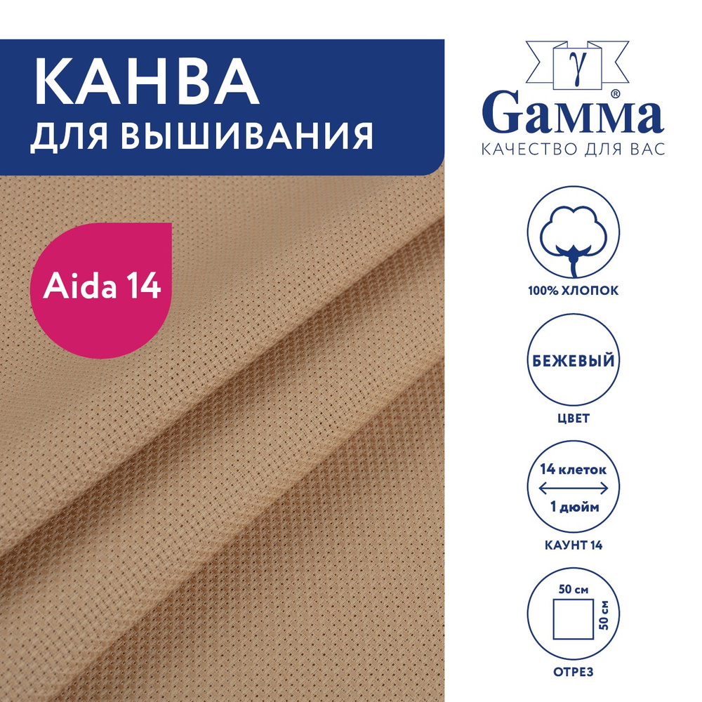 Канва K04 "Gamma" Aida №14 цв. 100% хлопок 50 х 50 см бежевый #1