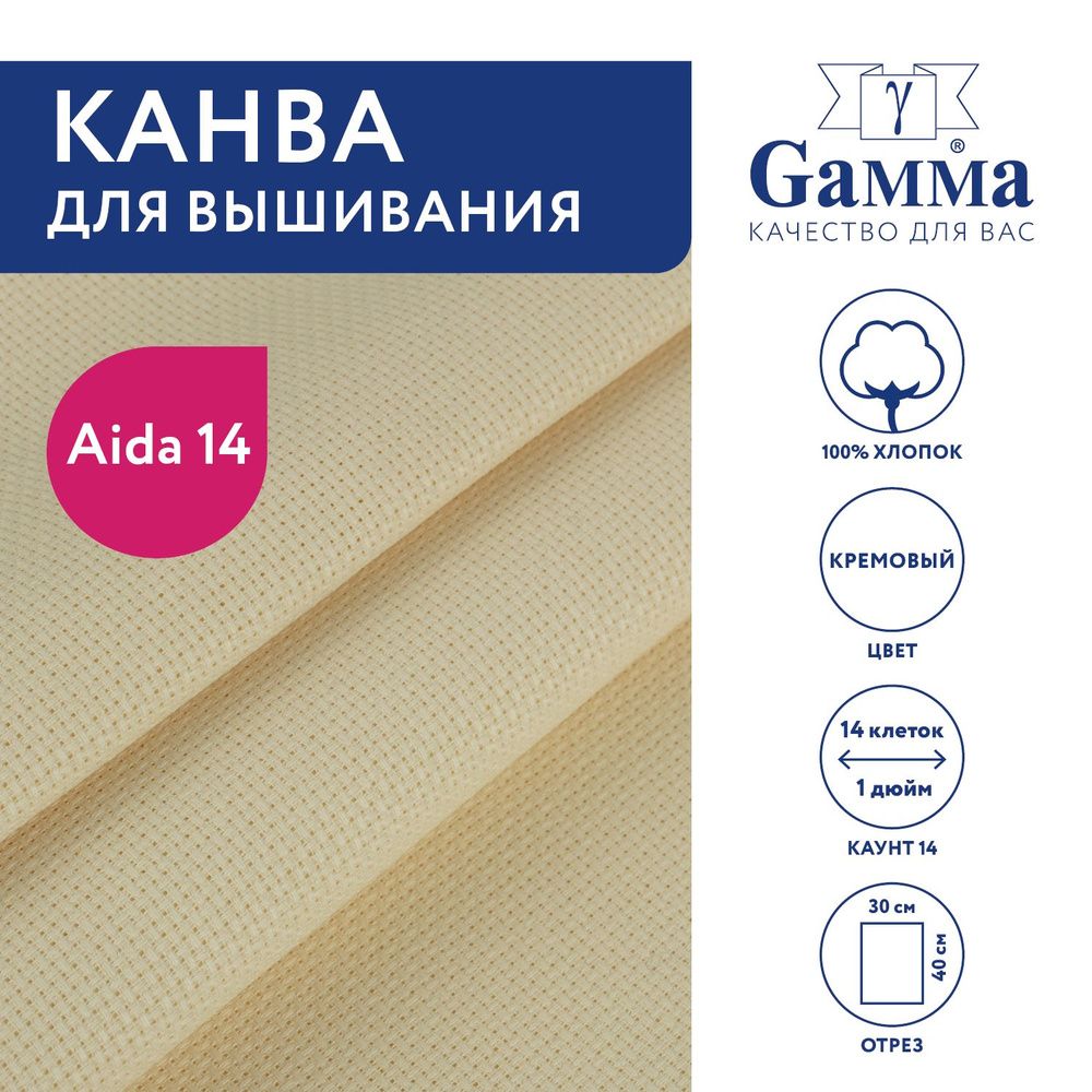 Канва для вышивания K04 "Gamma" Aida №14, 100% хлопок,30x40 см кремовый  #1