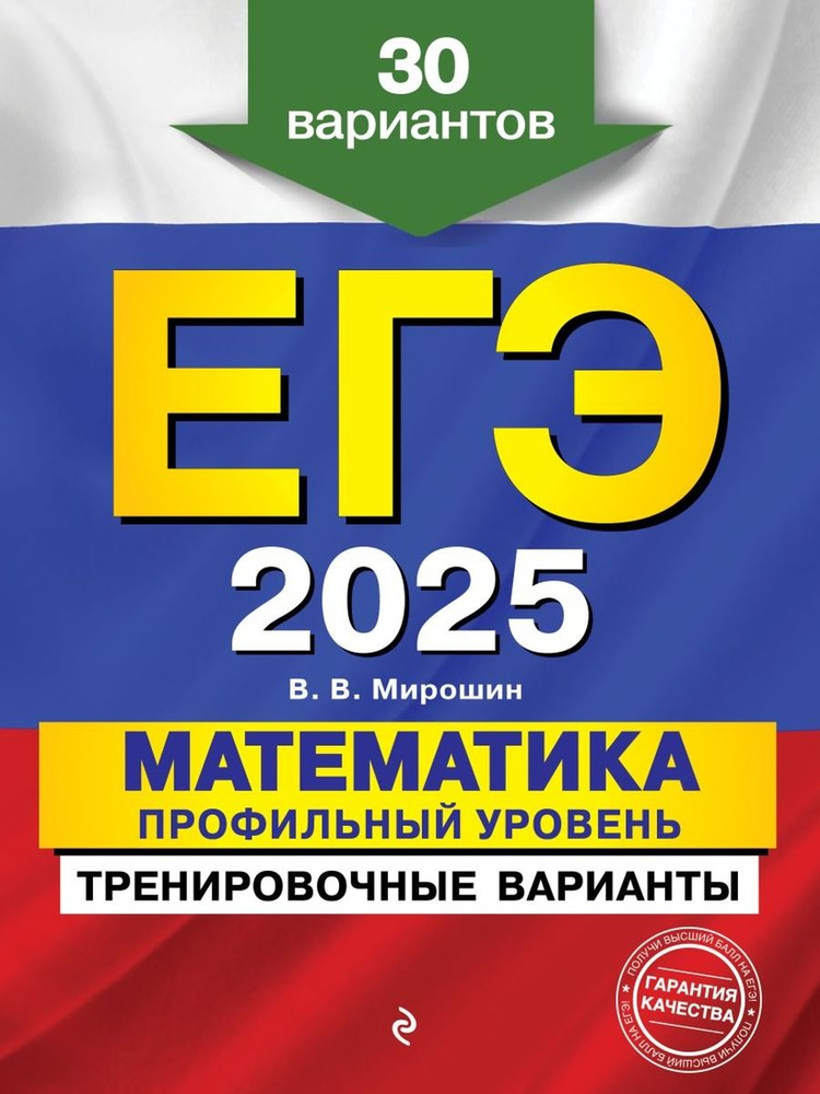 ЕГЭ 2025 Математика Профильный уровень Тренировочные варианты 30 вариантов  #1