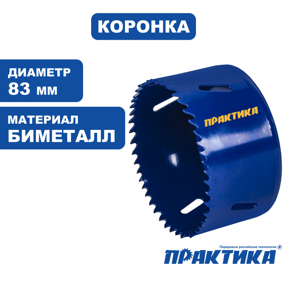 Коронка биметаллическая ПРАКТИКА диаметр 83 мм #1