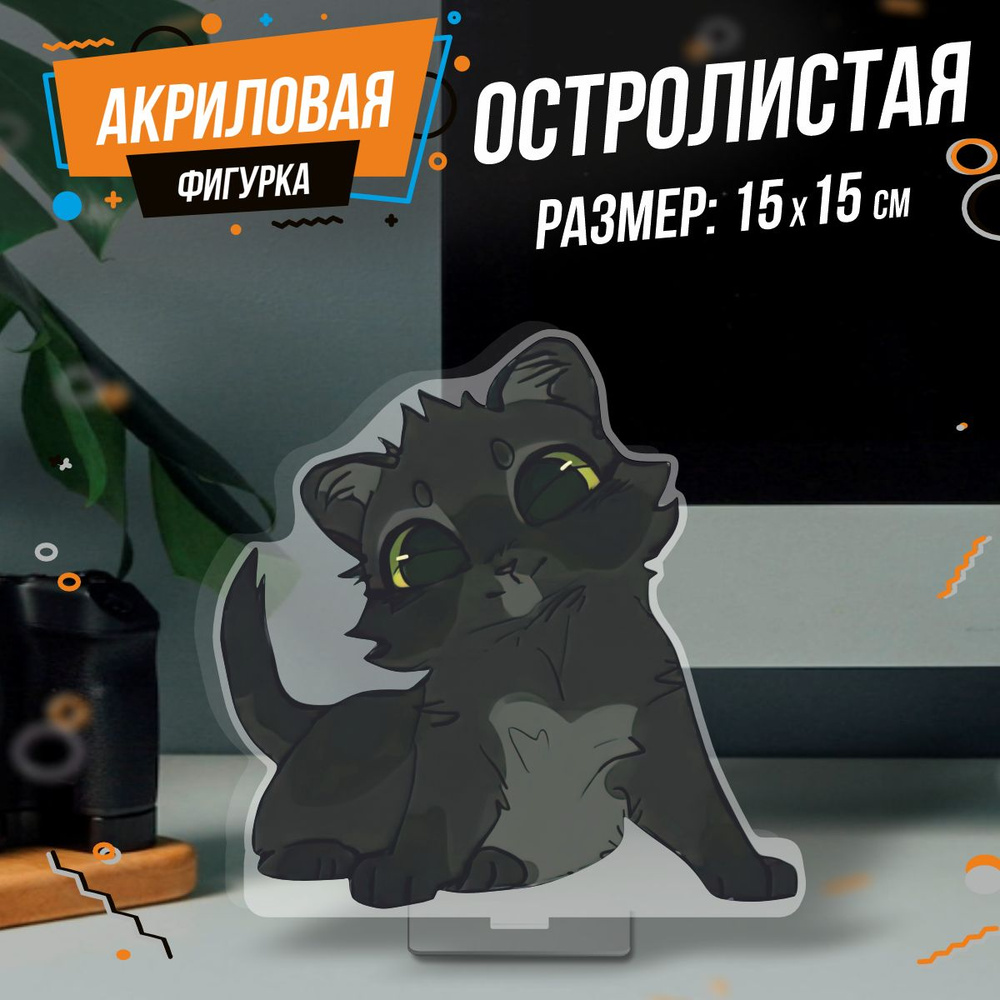 Фигурка акриловая Коты воители Остролистая #1