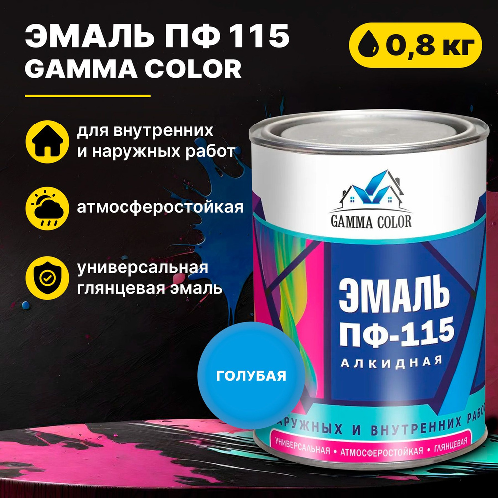 Эмаль голубая ПФ 115 Gamma Color 0,8 кг Царицынские краски #1