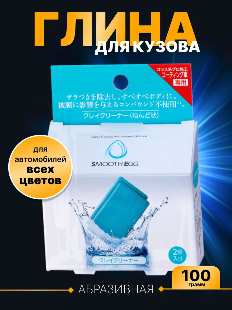 Очиститель кузова на основе глины Smooth Egg Surface Smoother, 100 гр #1