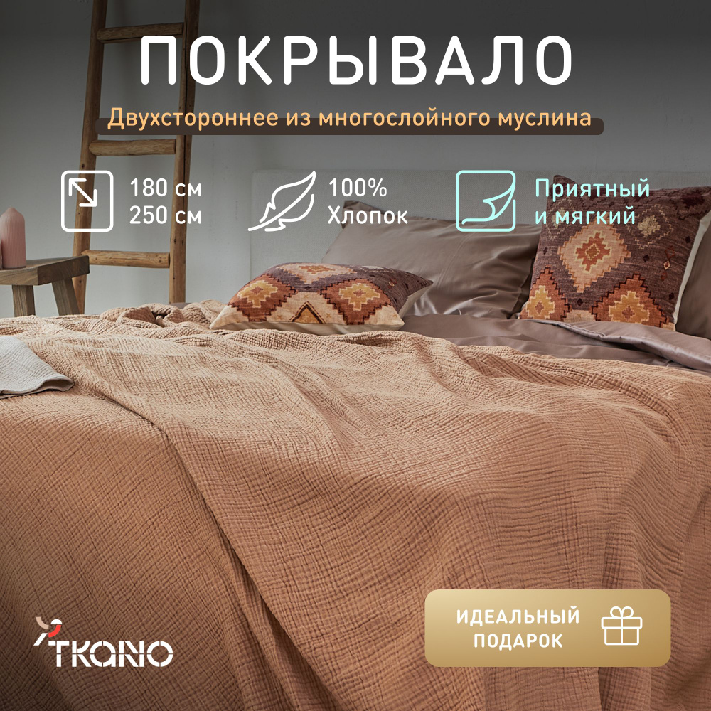 Покрывало двухстороннее Tkano, цвета охры, 180х250 см, 1077916760 #1