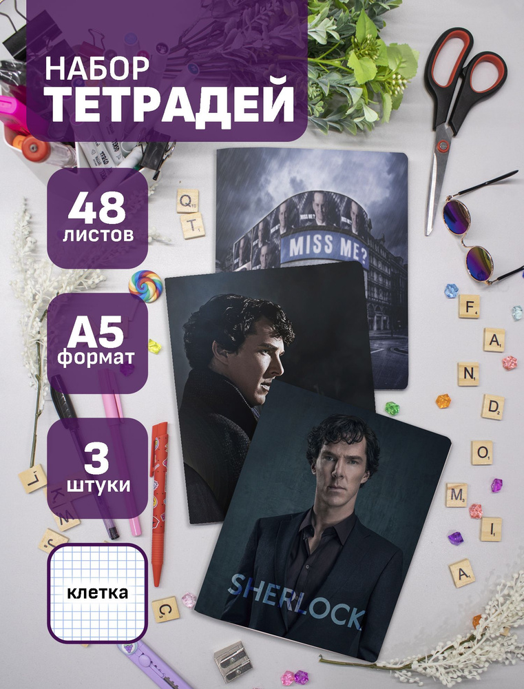 Набор тетрадей (3шт.) 48л. Шерлок / Sherlock #1