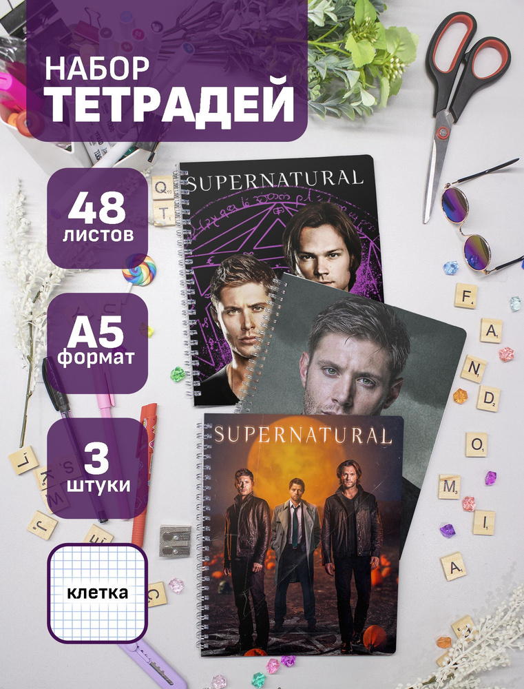 Набор тетрадей (3шт.) 48л. Сверхъестественное / Supernatural / SPN #1