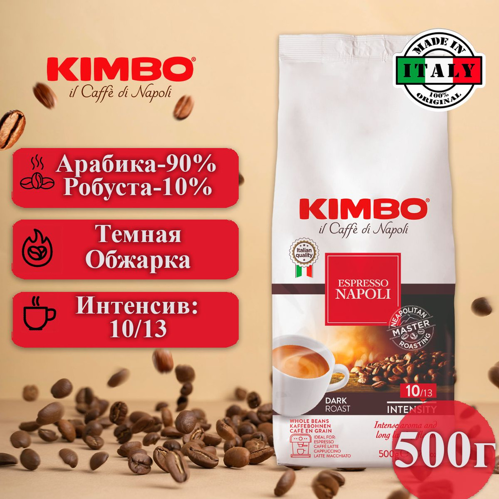 Кофе в зернах 500г, Kimbo Эспрессо Неаполитанский #1