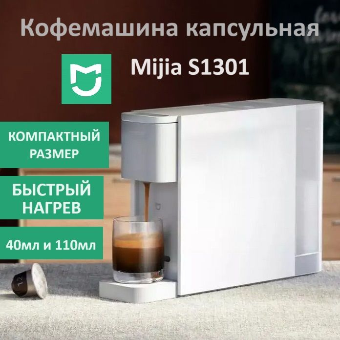 Кофемашина капсульная Xiaomi Mijia Capsule Coffee Machine (S1301) автоматическая S1301  #1