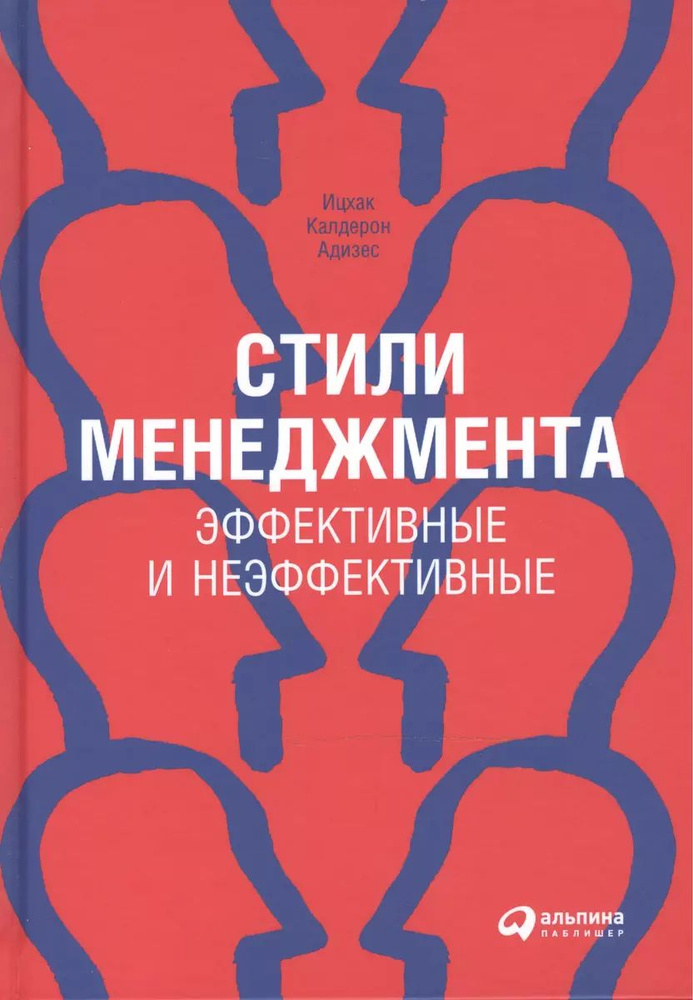 Стили менеджмента эффективные и неэффективные | Адизес Ицхак Калдерон  #1