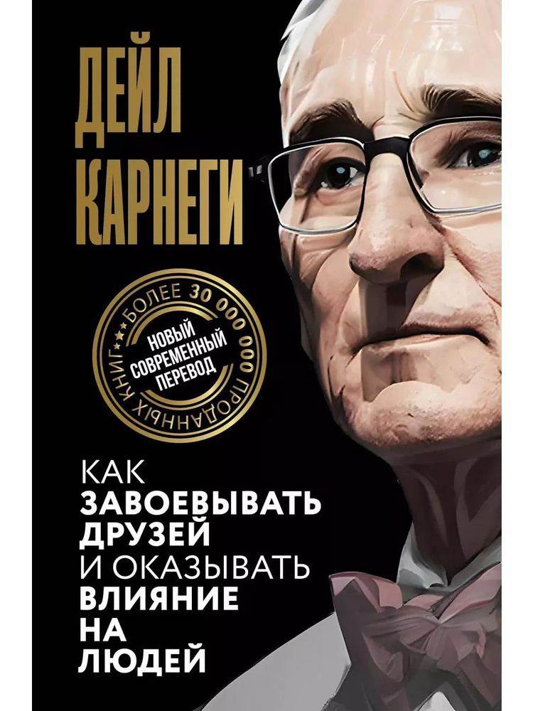 Как завоевывать друзей и оказывать влиян книга Карнеги Дейл | Карнеги Дейл  #1