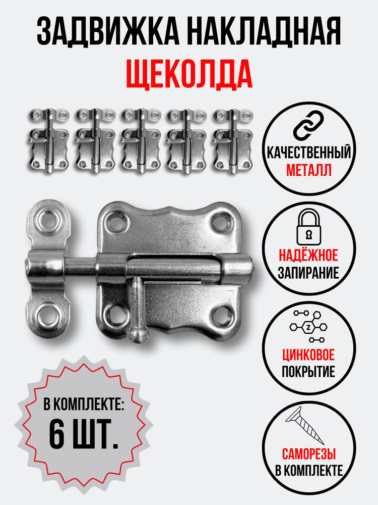 Задвижка накладная щеколда (шпингалет) засов металлический, 6 штук  #1