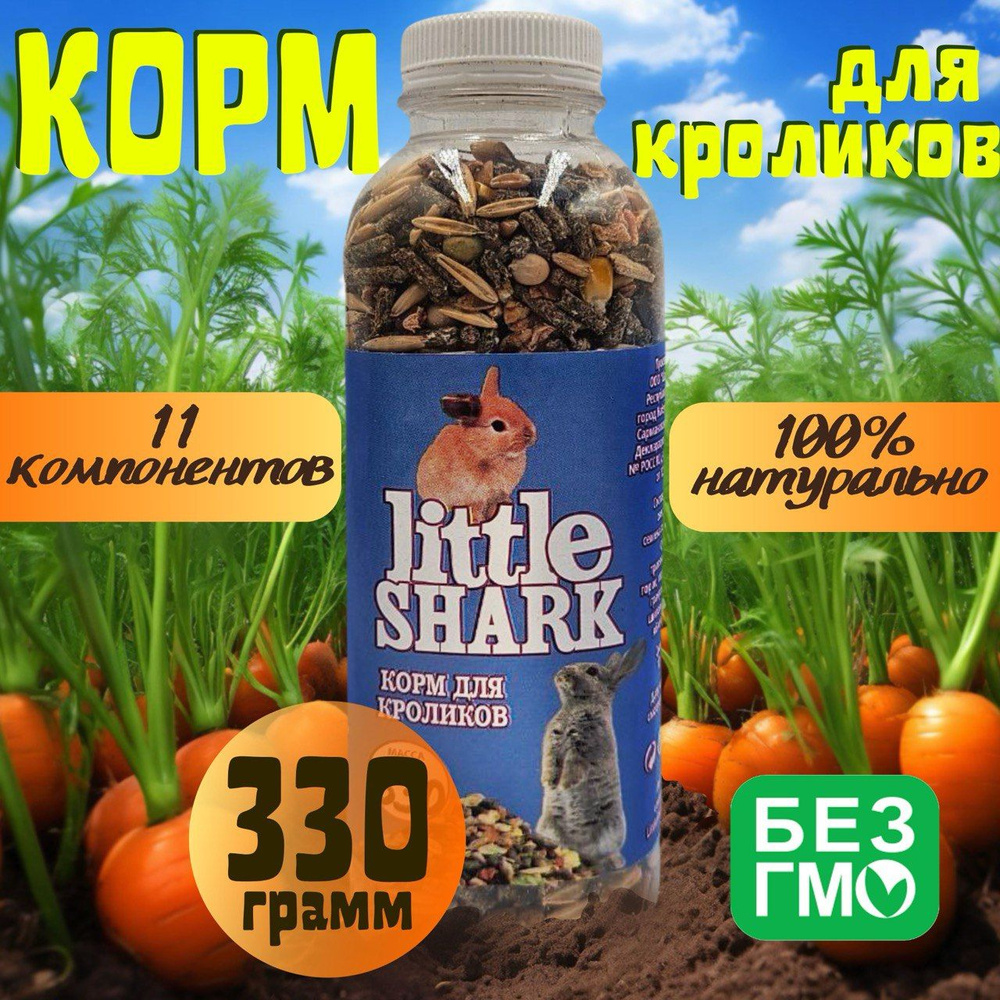 Корм для грызунов Little Shark кроликов, хомяков, крыс, морских свинок 330 грамм  #1