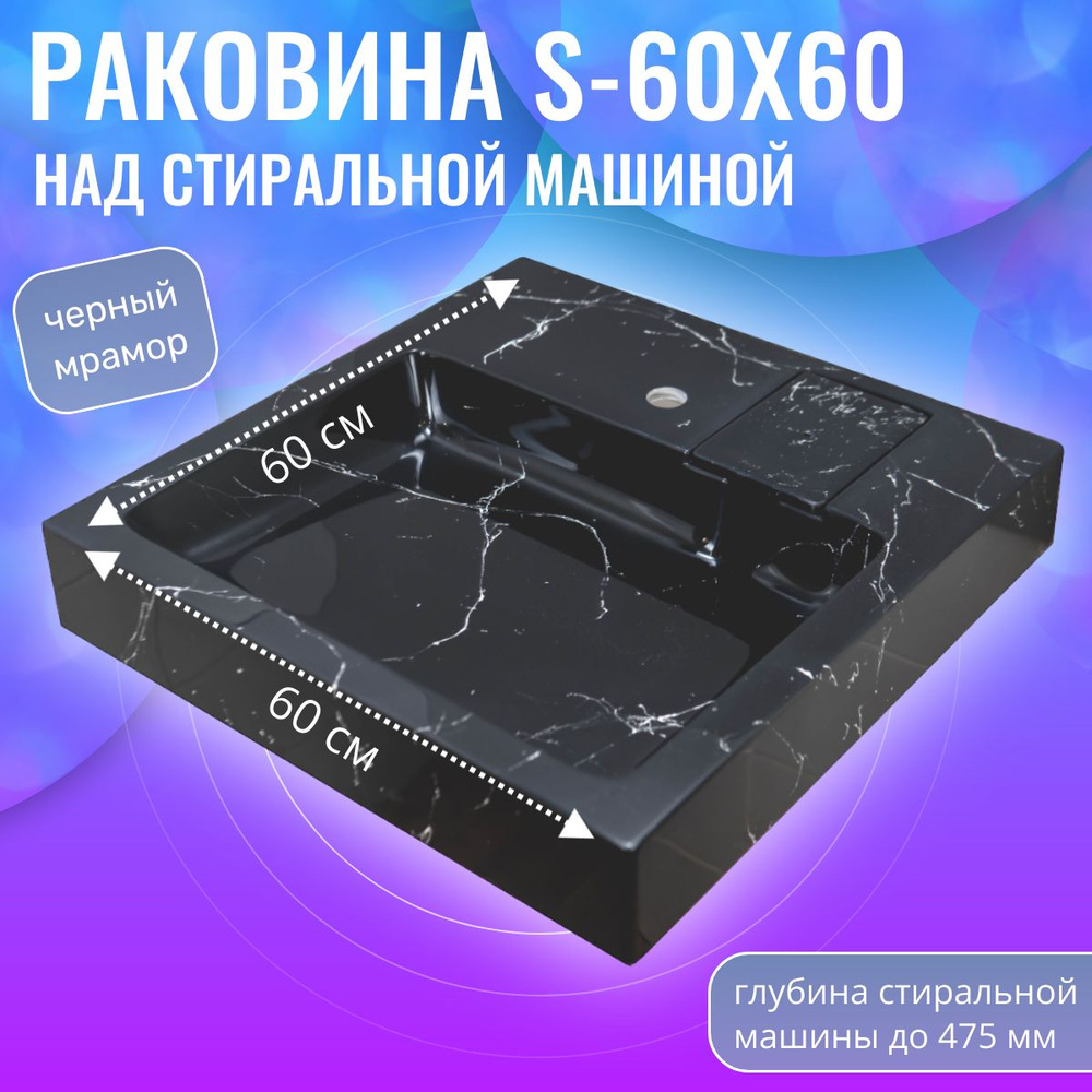 Раковина над стиральной машиной S-60x60 черный мрамор #1