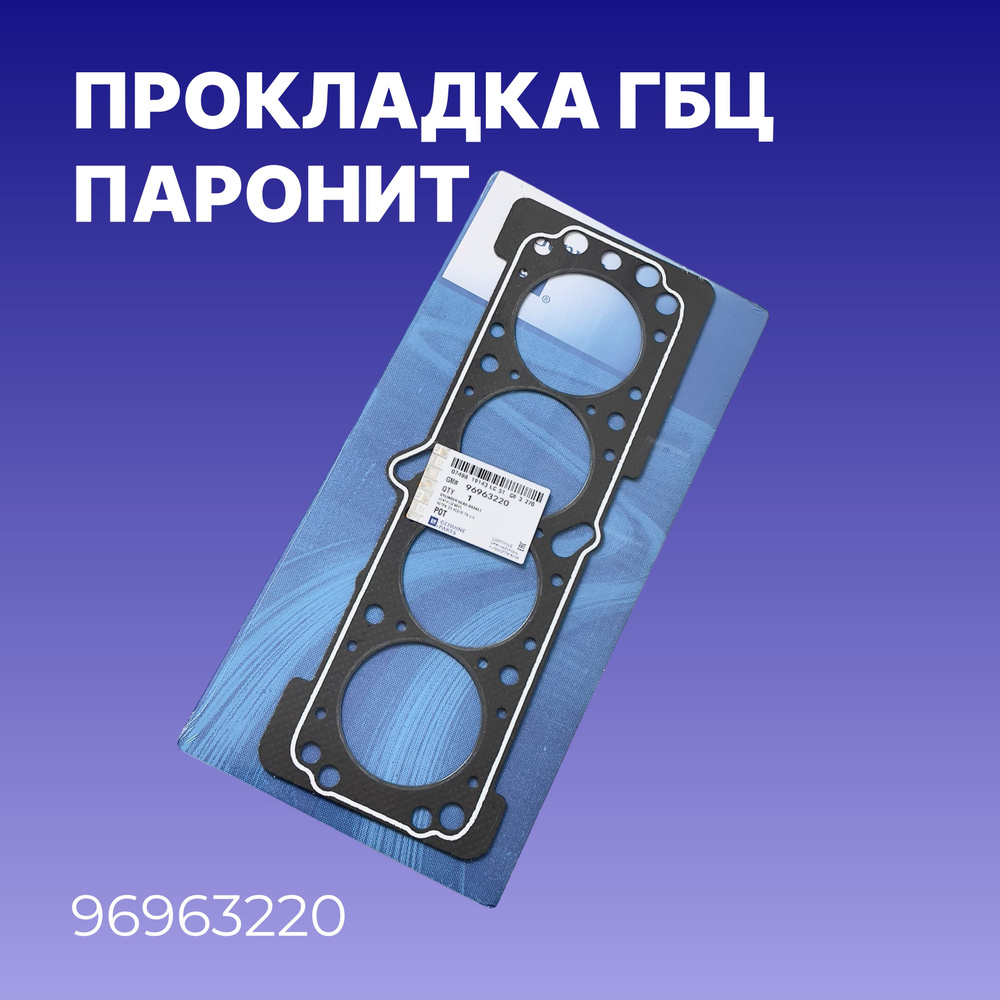 Прокладка ГБЦ от бренда General Motors / Паронит, для двигателя / OEM 96963220  #1