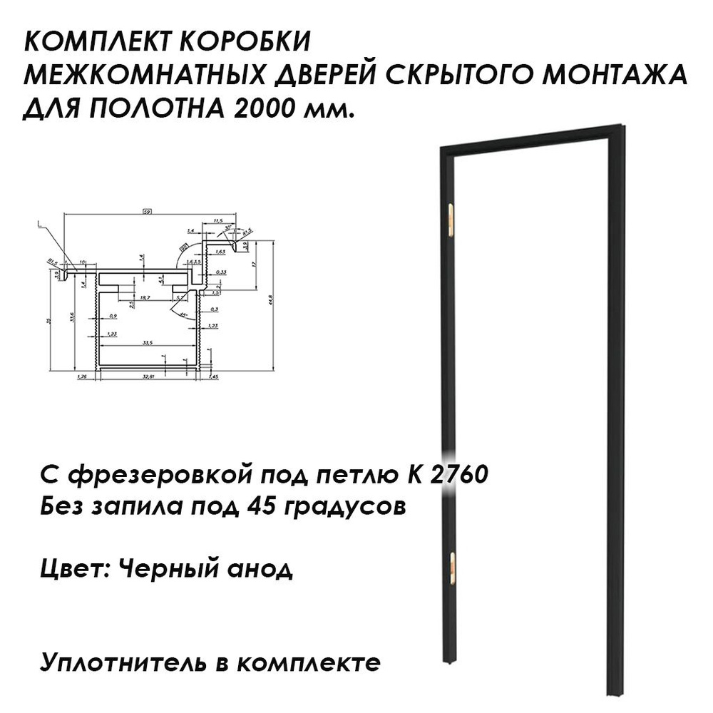 Алюминиевая Дверная коробка межкомнатная, скрытого монтажа, для дверей невидимок, покрытие черный анод. #1