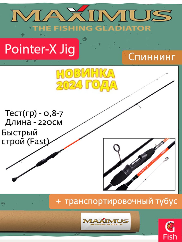 Спиннинг Maximus POINTER-X Jig 23UL 2,2m 0,8-7g #1