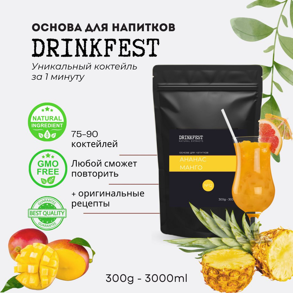 Основа для лимонадов и коктейлей DRINKFEST Ананас - Манго кордиал / сублимированный сироп / 300 грамм #1