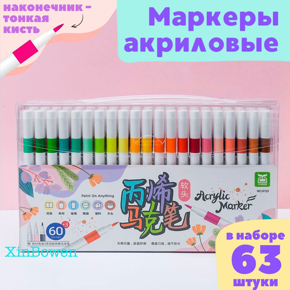 Xinbowen Маркер Акриловый, толщина: 0.5 мм, 63 шт. #1