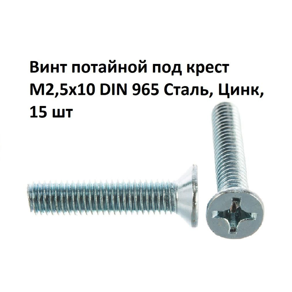 Винт потайной под крест М2,5х10 DIN 965 Сталь, Цинк, 15 шт #1