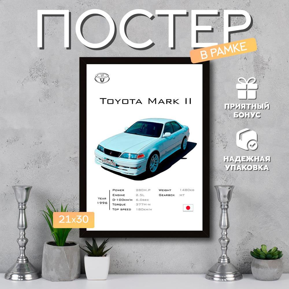 Интерьерный постер в рамке А4 Toyota Mark II / Плакат для дома, интерьера / Подарок, другу, девушке, #1