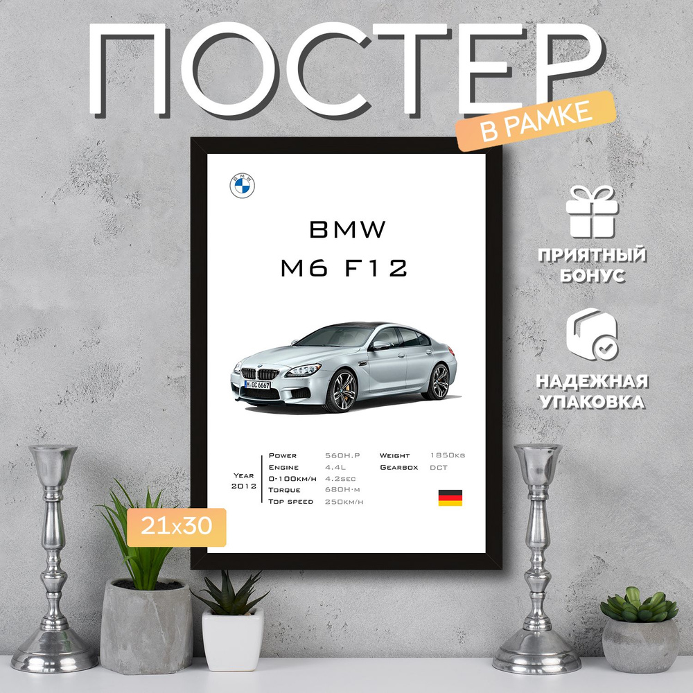 Интерьерный постер в рамке А4 BMW M6 F12 / Плакат для дома, интерьера / Подарок, другу, девушке, парню #1