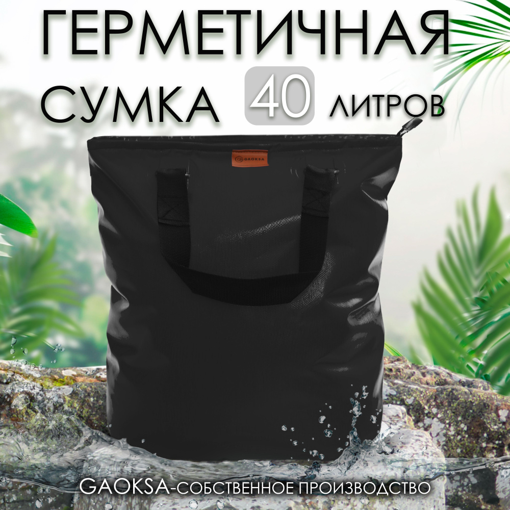 Герметичная сумка для рыбы черный 40л. #1