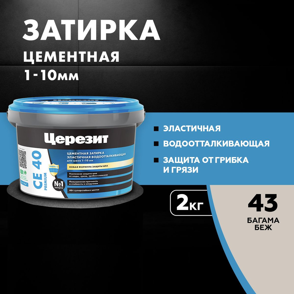 Затирка цементная эластичная, водоотталкивающая, для швов до 10 мм Церезит CE 40, цвет Багама, (2 кг) #1