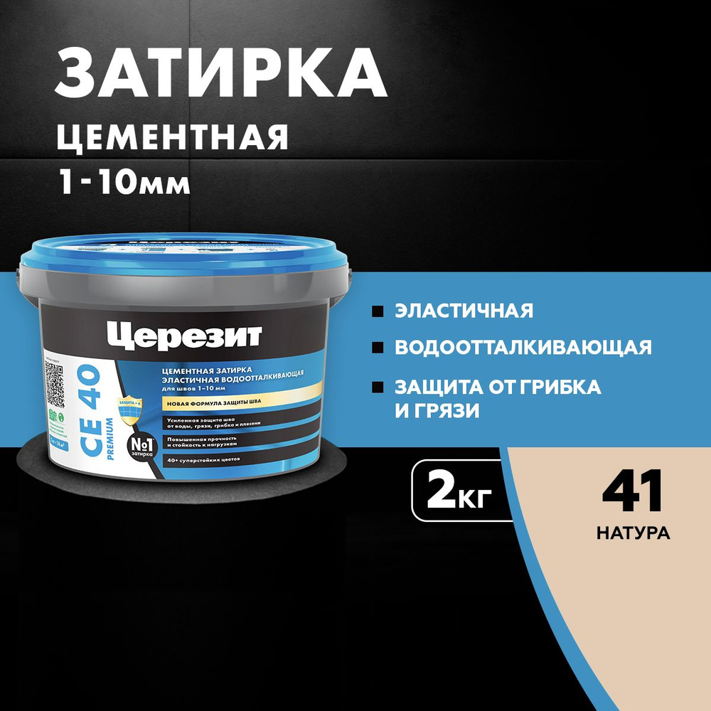 Затирка цементная эластичная, водоотталкивающая, для швов до 10 мм Церезит CE 40, цвет Натура, (2 кг) #1