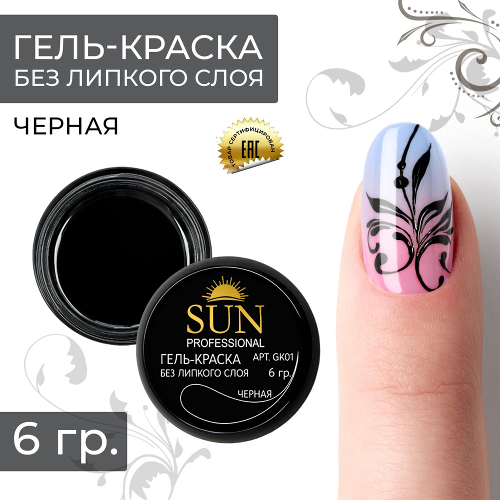 SUN Professional Гель краска для ногтей без липкого слоя №01 черная, для дизайна ногтей и маникюра  #1