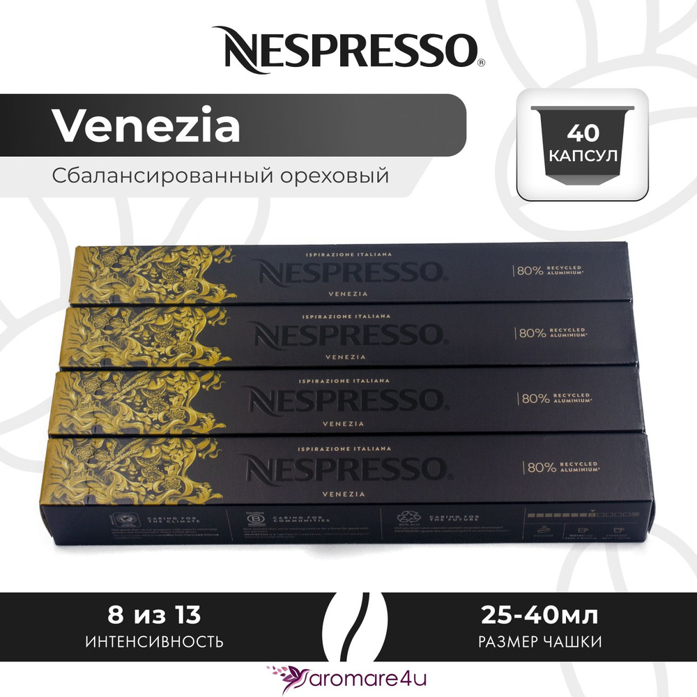 Кофе в капсулах Nespresso Ispirazione Venezia - Нежный с кислинкой - 4 уп. по 10 капсул  #1