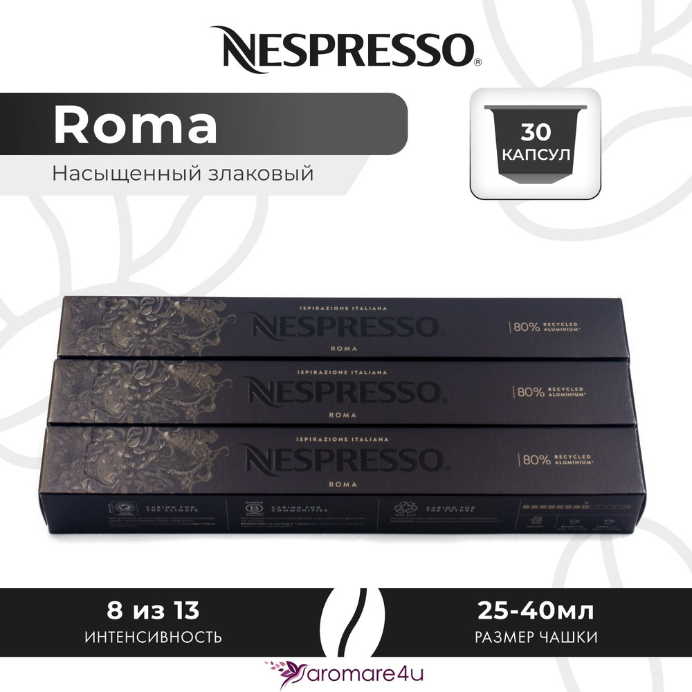 Кофе в капсулах Nespresso Ispirazione Roma - Злаковый, древесный - 3 уп. по 10 капсул  #1