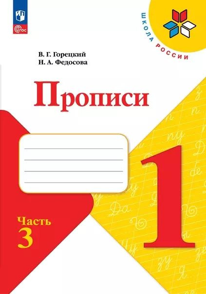 Русский язык. 1 класс. Прописи. В 4-х частях. Часть 3 #1