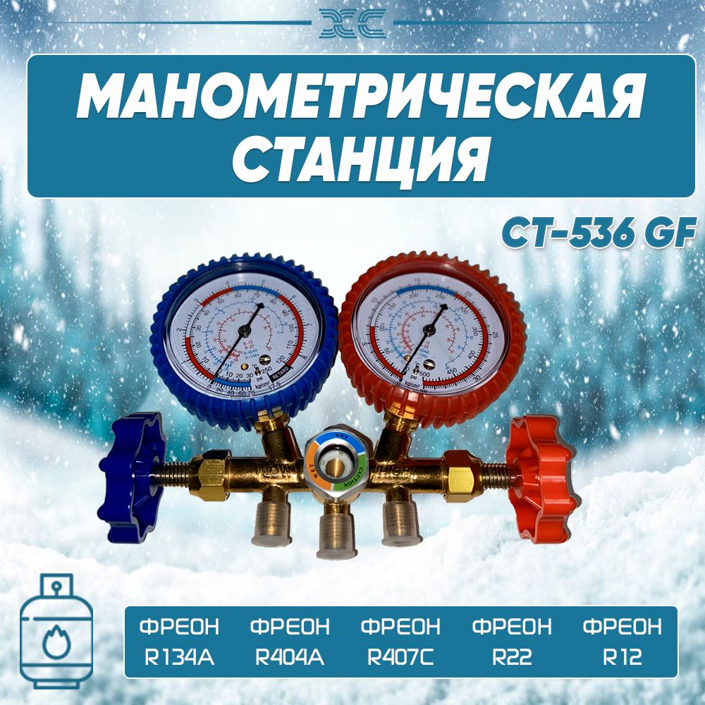 Манометрическая станция CT-536 GF/R12/R22/R404A/R134a/2-х вентильная, латунный корпус, без шлангов  #1