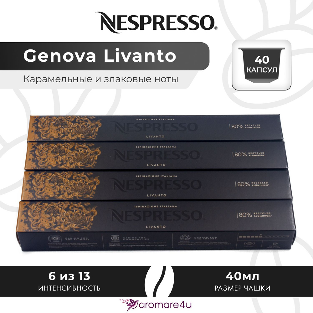 Кофе в капсулах Nespresso Genova Livanto - Карамельный с нотами фруктов - 4 уп. по 10 капсул  #1