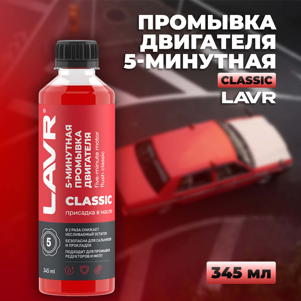 Промывка двигателя 5-минутная классическая LAVR, 345 мл / Ln1003N  #1