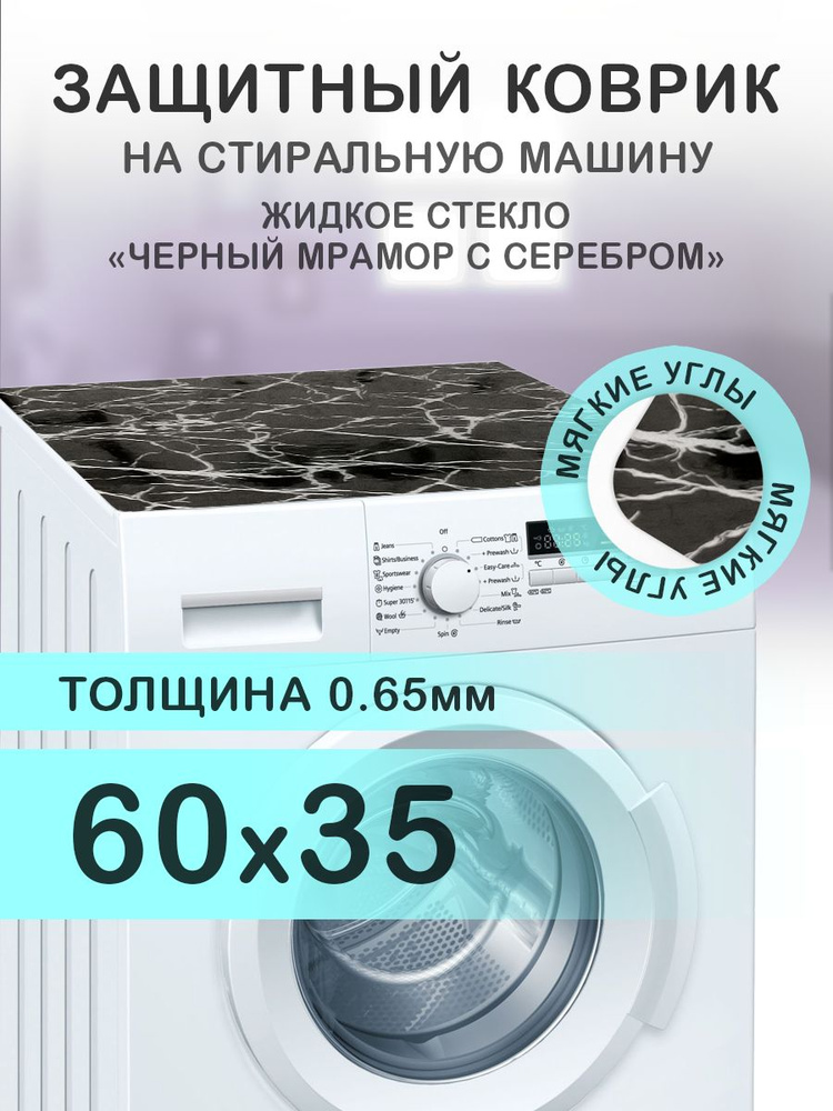 Коврик черный на стиральную машину. 0.65 мм. ПВХ. 60х35 см. Мягкие углы.  #1