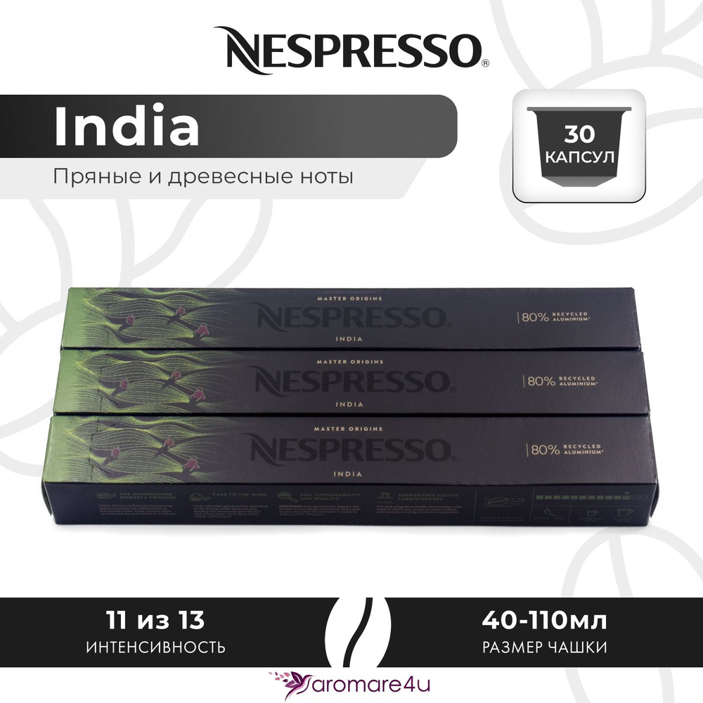 Кофе в капсулах Nespresso India - Пикантный с ароматом индийской арабики - 3 уп. по 10 капсул  #1