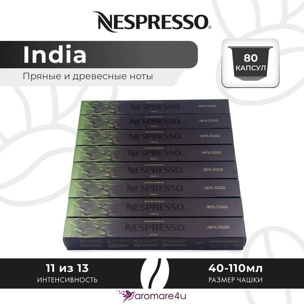 Кофе в капсулах Nespresso India - Пикантный с ароматом индийской арабики - 8 уп. по 10 капсул  #1