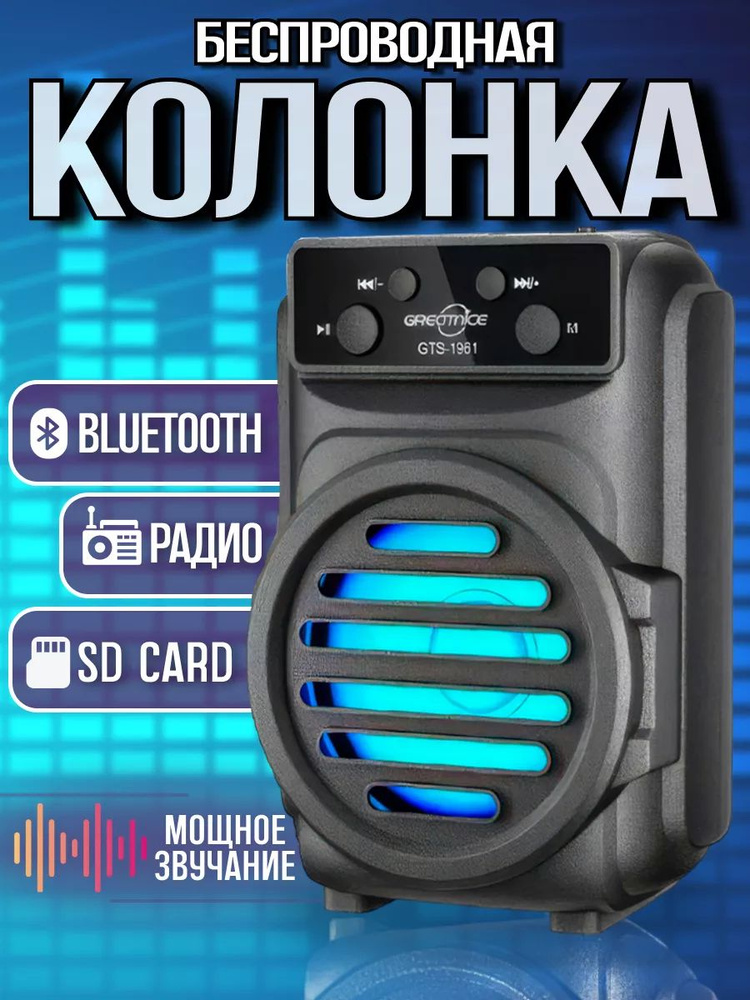 Беспроводная Bluetooth Мини Колонка GTS-1961 черный, FM радио, Micro SD, AUX, LED, USB, аккум., блютуз #1