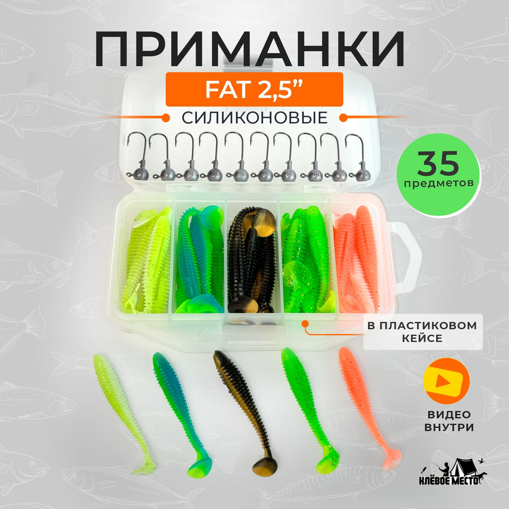 Набор мягких силиконовых приманок для рыбалки FAT 2.5 дюйма + джиг головки 35 предметов  #1