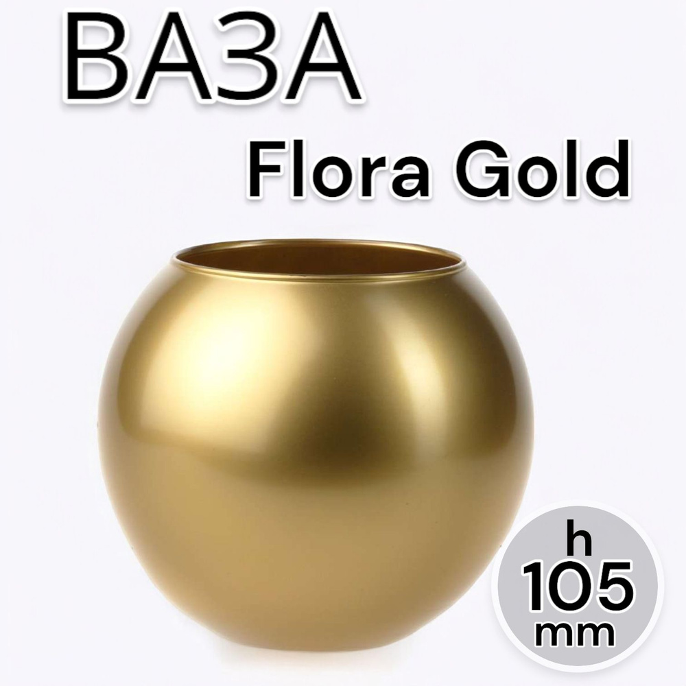 Pasabahce Ваза "Flora Gold", Н10,5 см #1