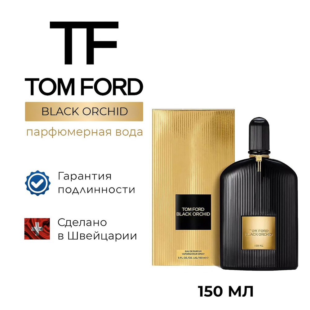 Парфюмерная вода TOM FORD BLACK ORCHID 150 мл #1