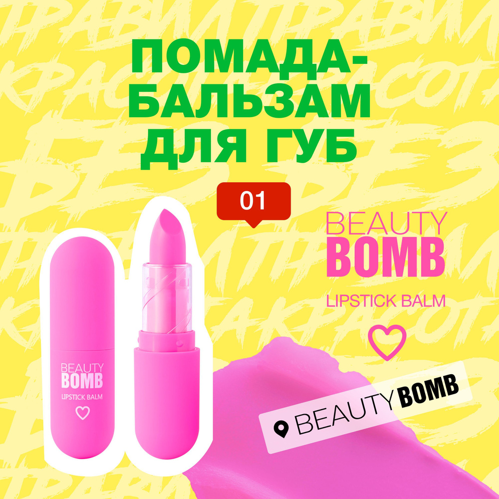 Помада-бальзам для губ Beauty Bomb Color Lip Balm тон 01, фуксия , 4 г #1