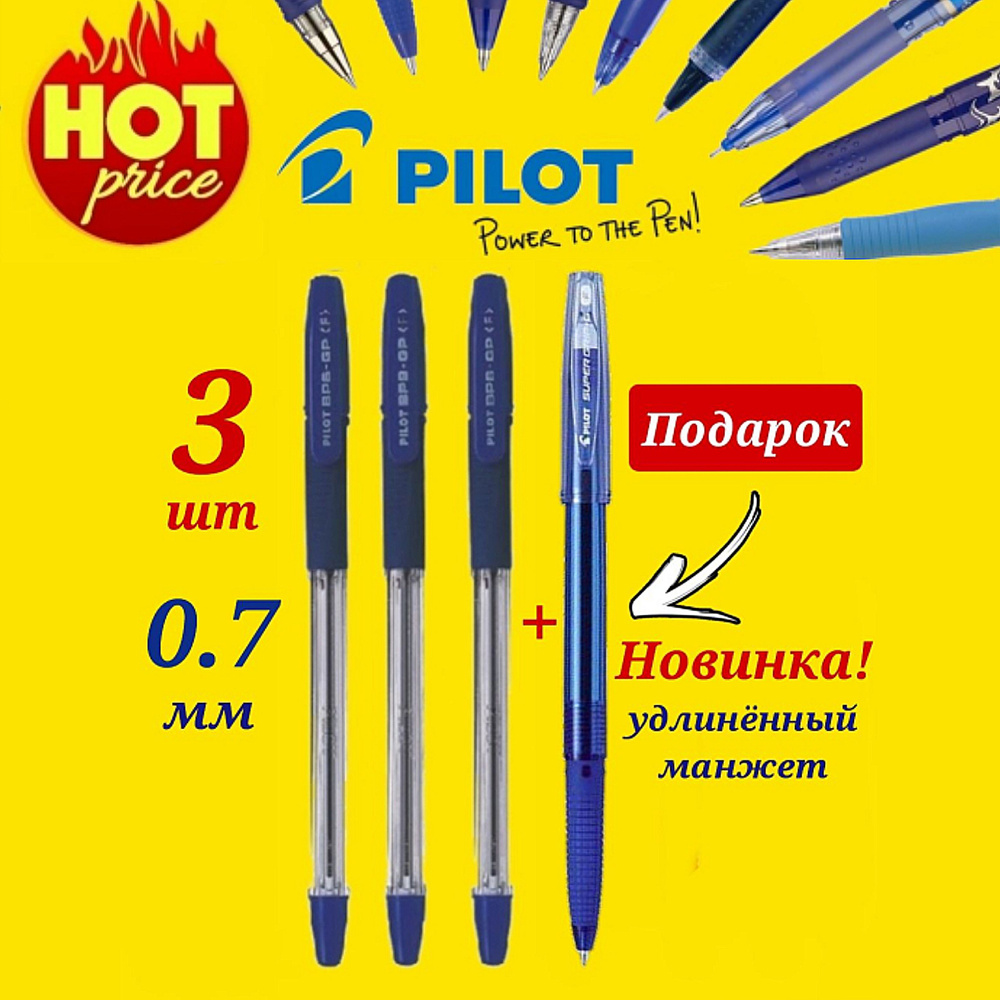 Ручка шариковая Pilot BPS-GP, 0,7 мм, грипп ( СИНЯЯ - 3 шт. ) + ПОДАРОК Pilot BPS-GG новая модель (Все #1