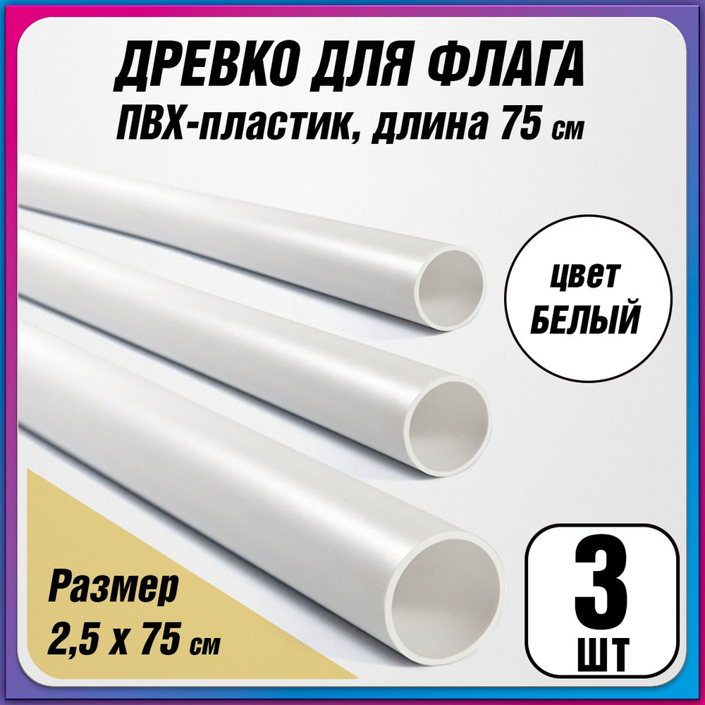 Пластиковое древко для флага, флагшток / длина 75 см. / 3 шт.  #1