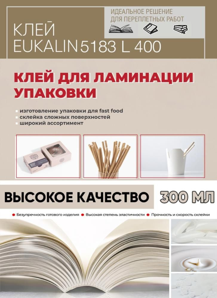 Клей EUKALIN 5183 L 400 (0,3 л) #1