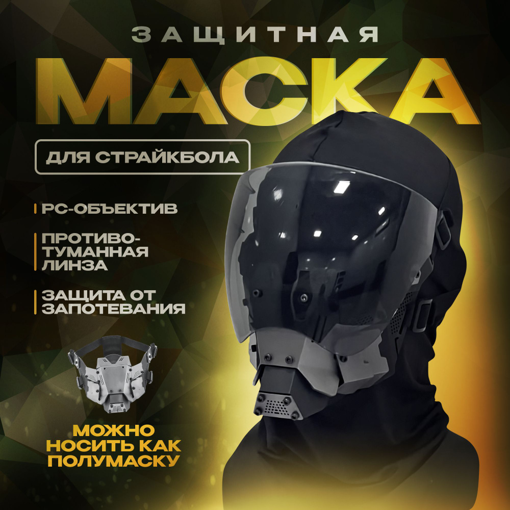 Маска защитная для страйкбола Cyberman #1