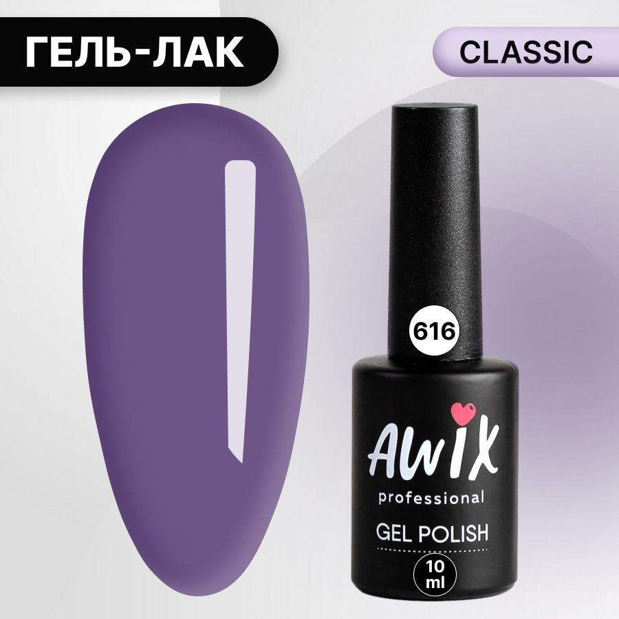 Awix, Гель лак Classic №616, 10 мл сине-фиолетовый, классический однослойный  #1