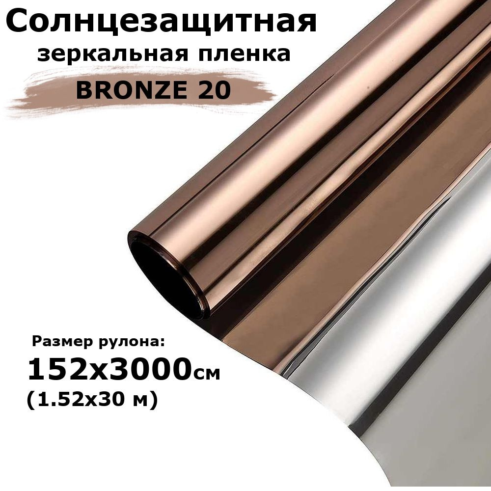 Пленка зеркальная солнцезащитная на окна STELLINE BR20 (бронзовая) рулон 1.52x30м (пленка для окон от #1