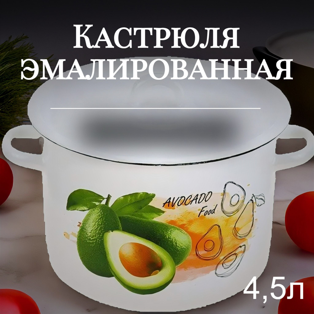 Кастрюля эмалированная 4,5 л Авокадо #1